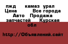 пжд 30 (камаз, урал) › Цена ­ 100 - Все города Авто » Продажа запчастей   . Курская обл.